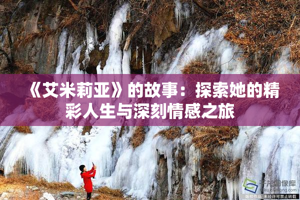 《艾米莉亚》的故事：探索她的精彩人生与深刻情感之旅