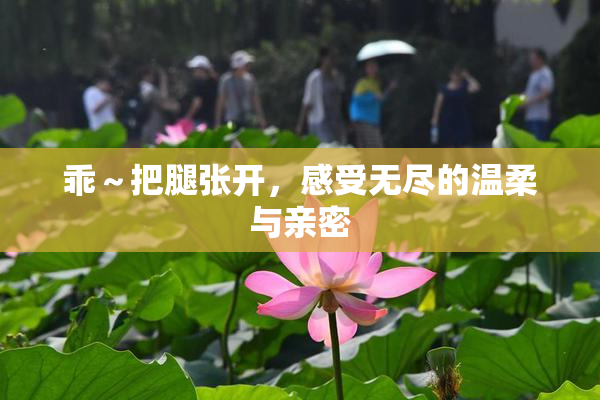 乖～把腿张开，感受无尽的温柔与亲密
