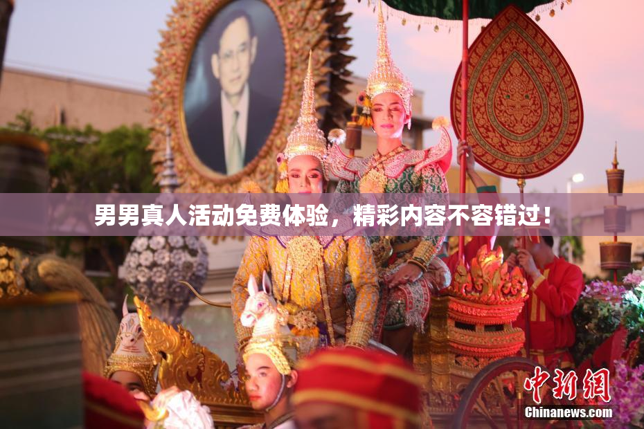 男男真人活动免费体验，精彩内容不容错过！