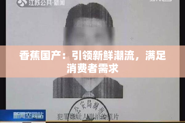 香蕉国产：引领新鲜潮流，满足消费者需求
