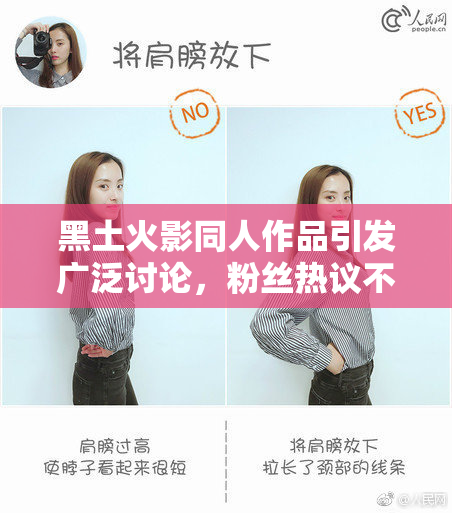 黑土火影同人作品引发广泛讨论，粉丝热议不止