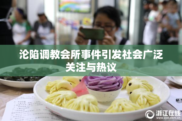 沦陷调教会所事件引发社会广泛关注与热议