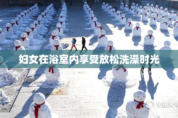 妇女在浴室内享受放松洗澡时光