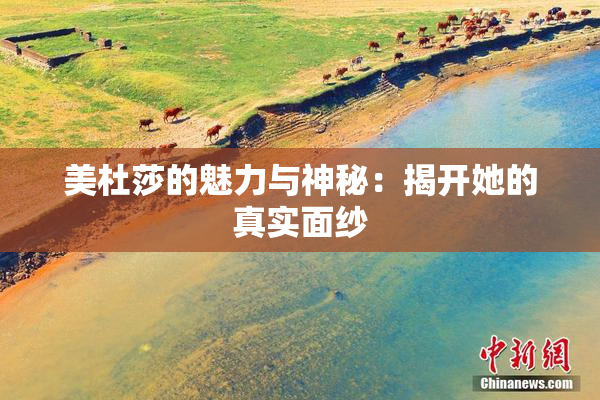 美杜莎的魅力与神秘：揭开她的真实面纱