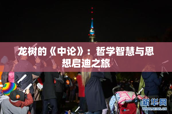 龙树的《中论》：哲学智慧与思想启迪之旅