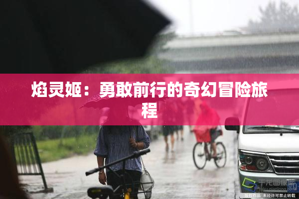 焰灵姬：勇敢前行的奇幻冒险旅程
