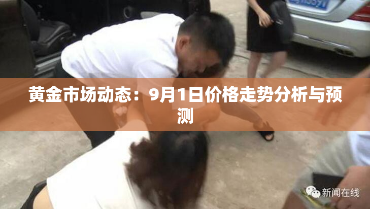 黄金市场动态：9月1日价格走势分析与预测