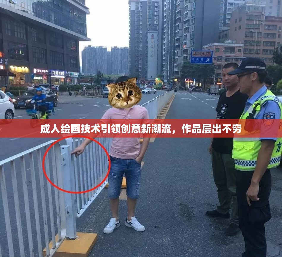 成人绘画技术引领创意新潮流，作品层出不穷