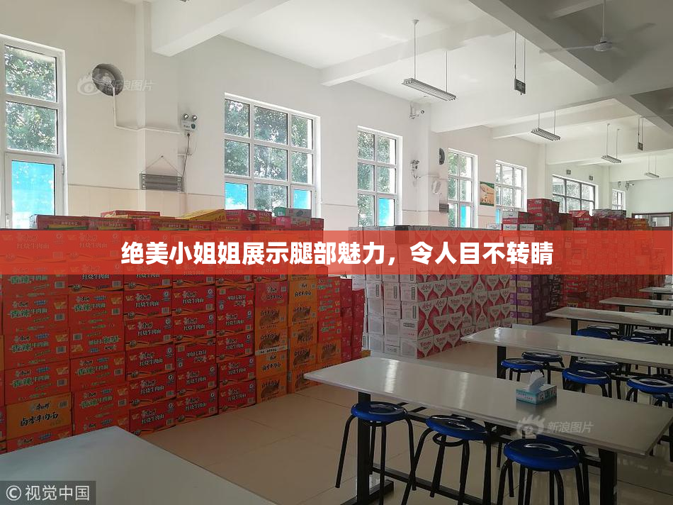 绝美小姐姐展示腿部魅力，令人目不转睛