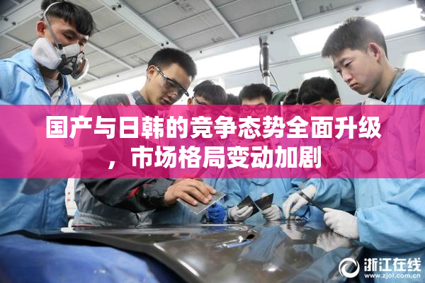 国产与日韩的竞争态势全面升级，市场格局变动加剧