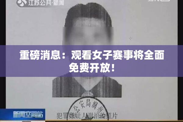 重磅消息：观看女子赛事将全面免费开放！