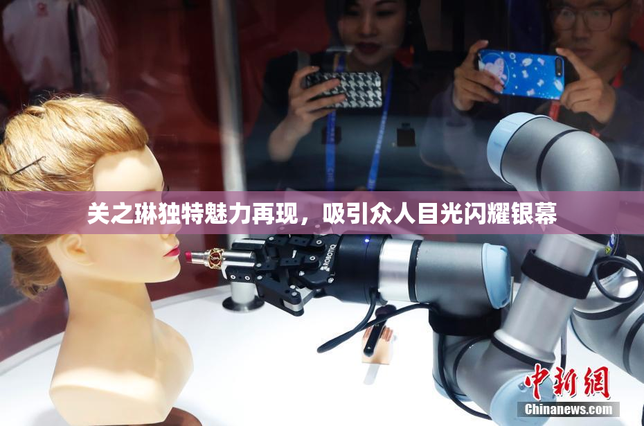 关之琳独特魅力再现，吸引众人目光闪耀银幕