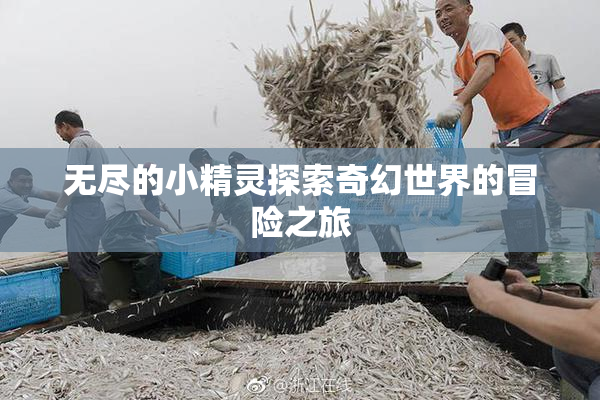 无尽的小精灵探索奇幻世界的冒险之旅