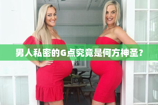 男人私密的G点究竟是何方神圣？