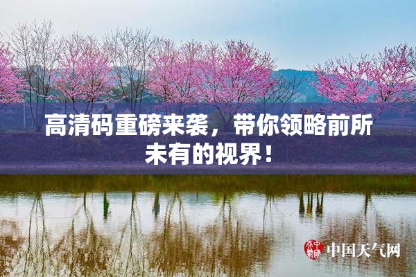 高清码重磅来袭，带你领略前所未有的视界！