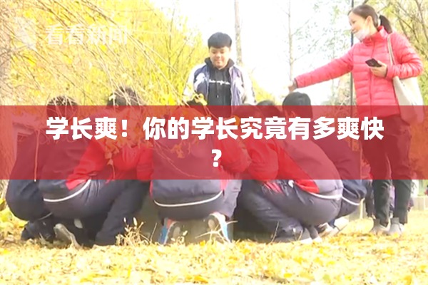 学长爽！你的学长究竟有多爽快？