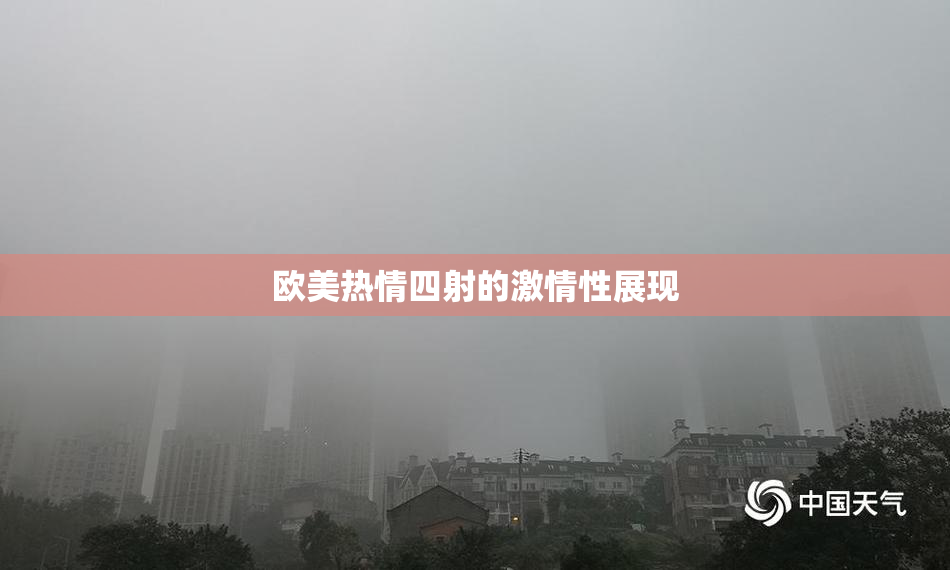 欧美热情四射的激情性展现