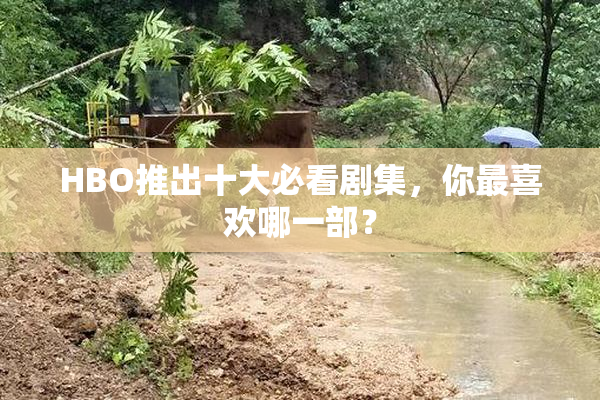 HBO推出十大必看剧集，你最喜欢哪一部？