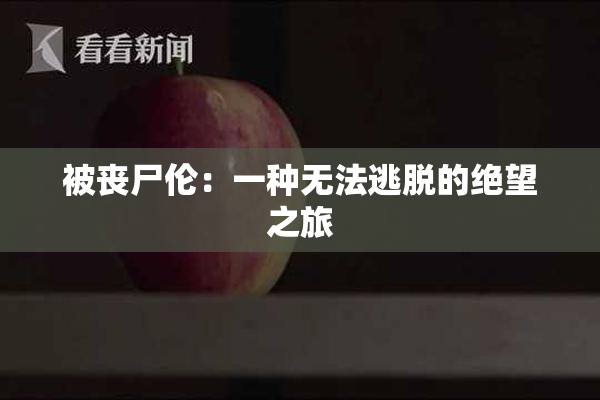 被丧尸伦：一种无法逃脱的绝望之旅