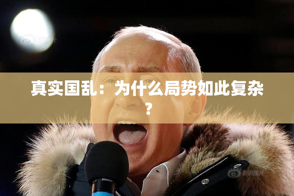 真实国乱：为什么局势如此复杂？