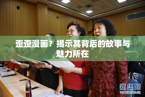 歪歪漫画？揭示其背后的故事与魅力所在