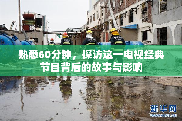 熟悉60分钟，探访这一电视经典节目背后的故事与影响