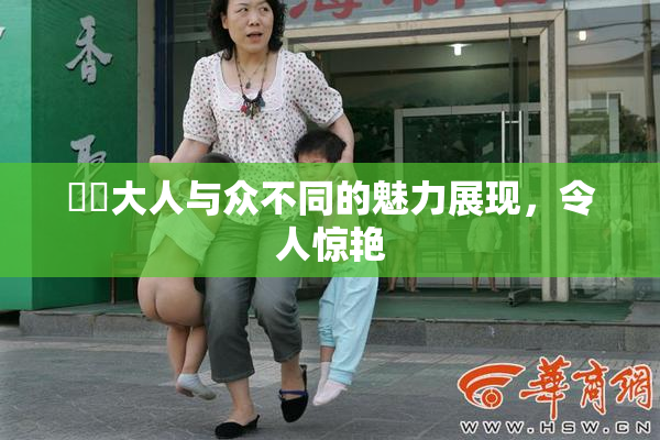 芃芃大人与众不同的魅力展现，令人惊艳