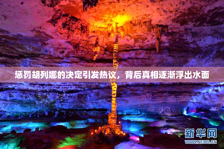 惩罚胡列娜的决定引发热议，背后真相逐渐浮出水面