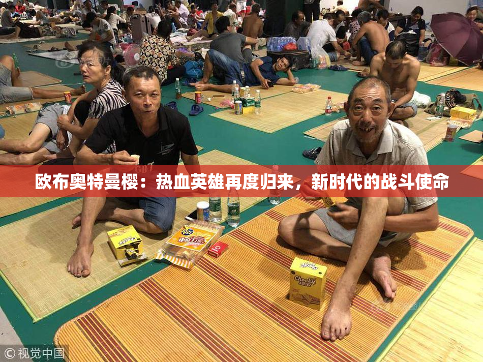欧布奥特曼樱：热血英雄再度归来，新时代的战斗使命