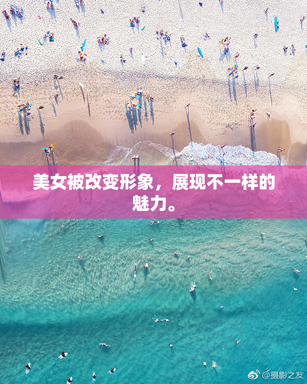美女被改变形象，展现不一样的魅力。