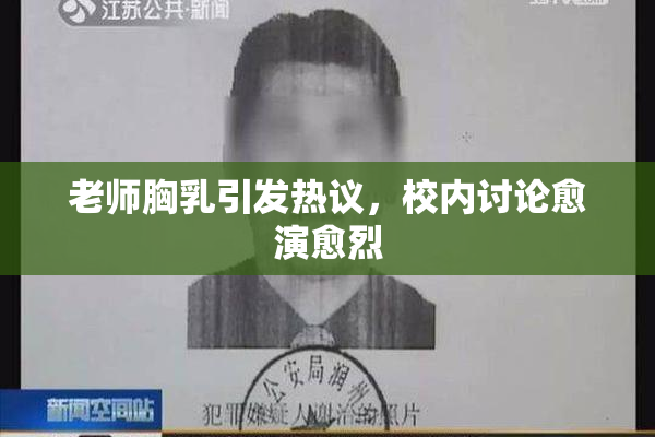 老师胸乳引发热议，校内讨论愈演愈烈
