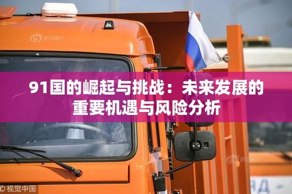 91国的崛起与挑战：未来发展的重要机遇与风险分析