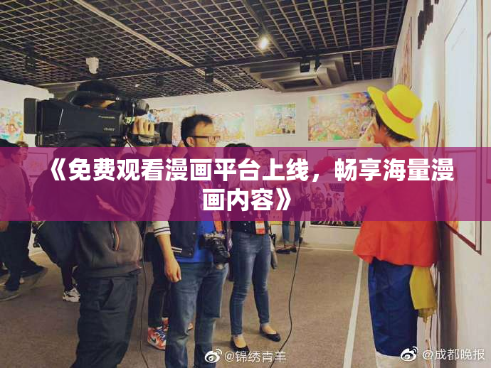 《免费观看漫画平台上线，畅享海量漫画内容》