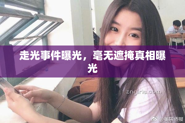走光事件曝光，毫无遮掩真相曝光