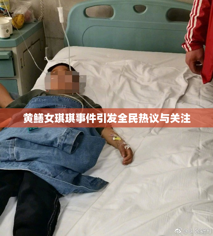 黄鳝女琪琪事件引发全民热议与关注