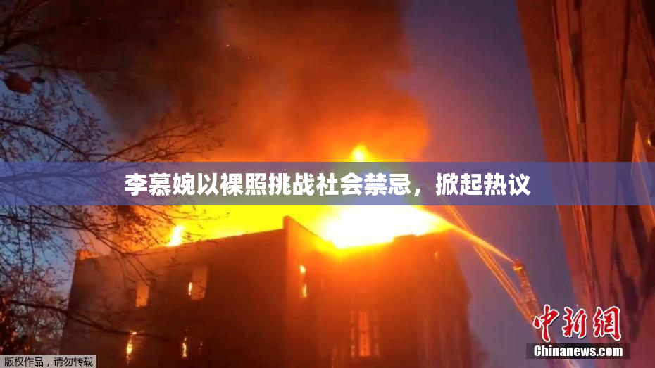 李慕婉以裸照挑战社会禁忌，掀起热议