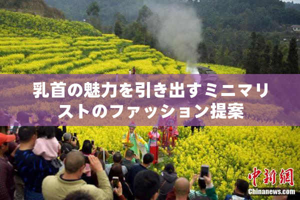 乳首の魅力を引き出すミニマリストのファッション提案