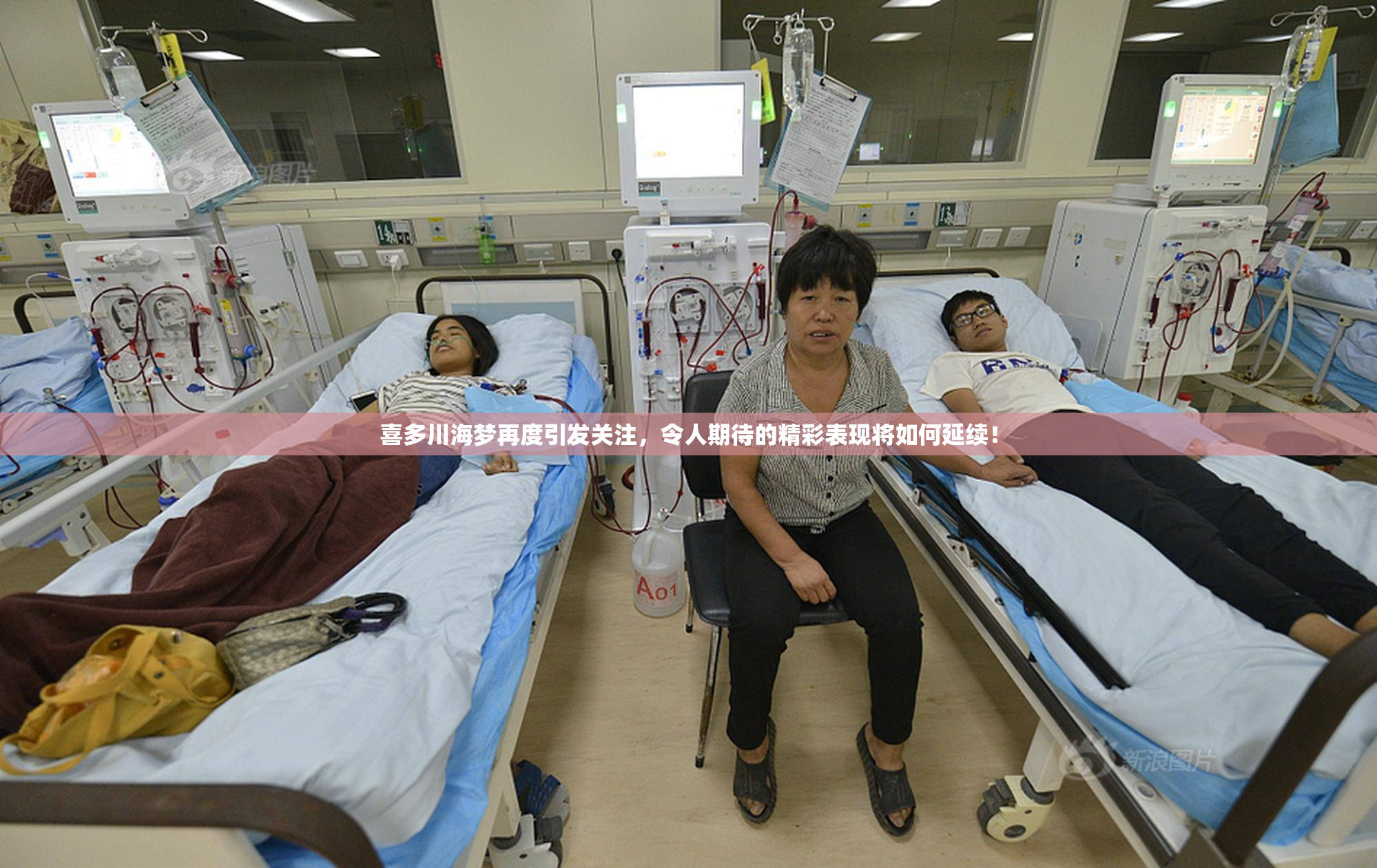 喜多川海梦再度引发关注，令人期待的精彩表现将如何延续！