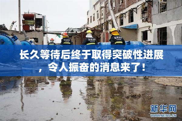 长久等待后终于取得突破性进展，令人振奋的消息来了！