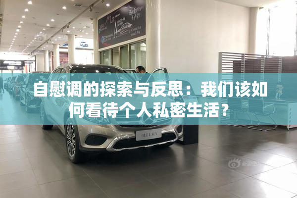 自慰调的探索与反思：我们该如何看待个人私密生活？
