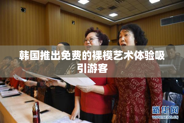 韩国推出免费的裸模艺术体验吸引游客