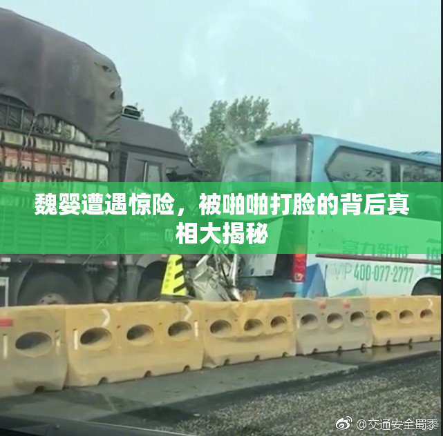 魏婴遭遇惊险，被啪啪打脸的背后真相大揭秘