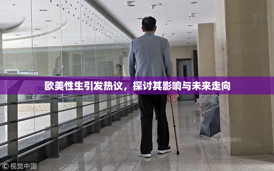 欧美性生引发热议，探讨其影响与未来走向