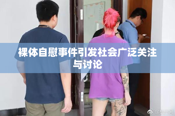 裸体自慰事件引发社会广泛关注与讨论