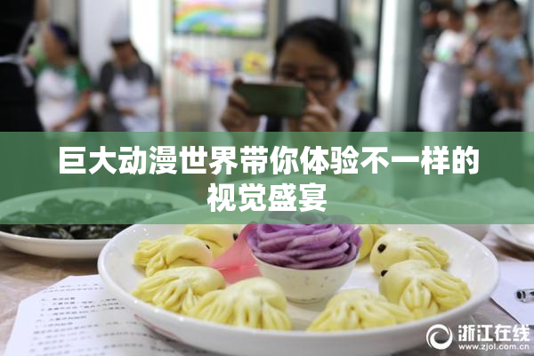 巨大动漫世界带你体验不一样的视觉盛宴