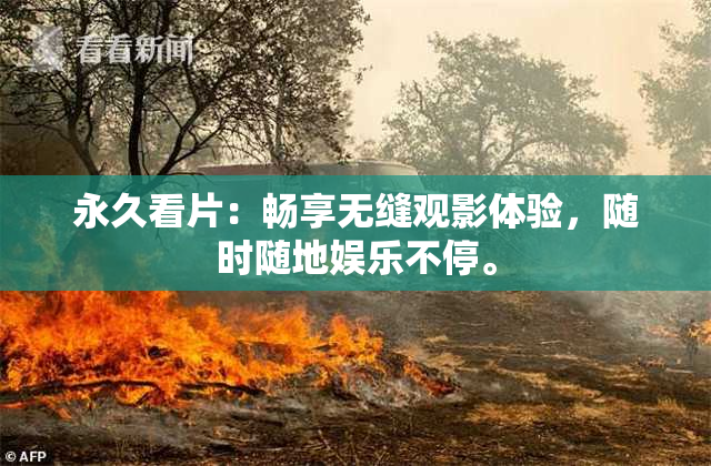 永久看片：畅享无缝观影体验，随时随地娱乐不停。