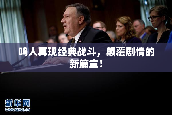 鸣人再现经典战斗，颠覆剧情的新篇章！