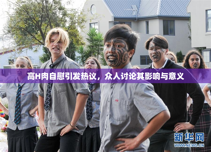 高H肉自慰引发热议，众人讨论其影响与意义