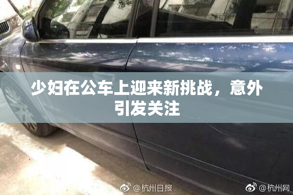 少妇在公车上迎来新挑战，意外引发关注