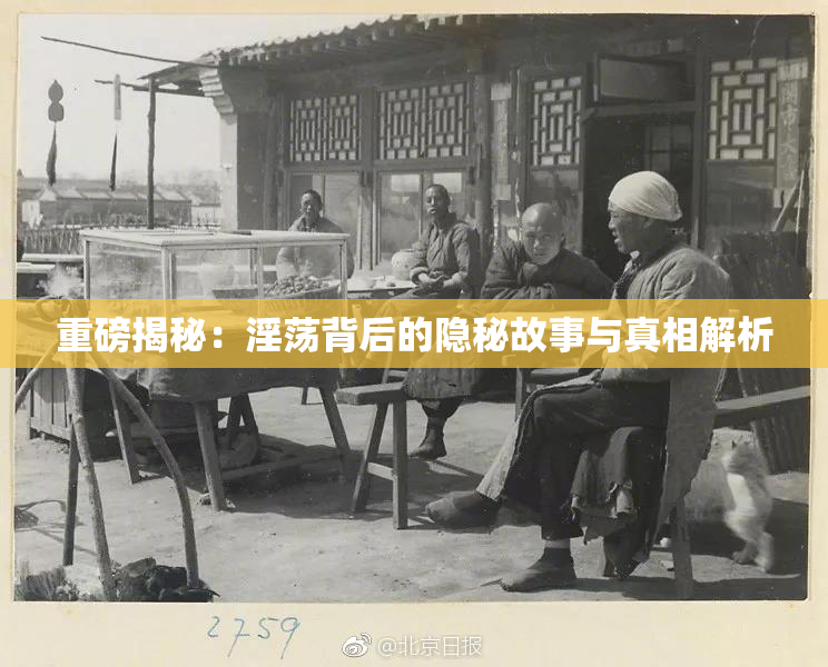 重磅揭秘：淫荡背后的隐秘故事与真相解析